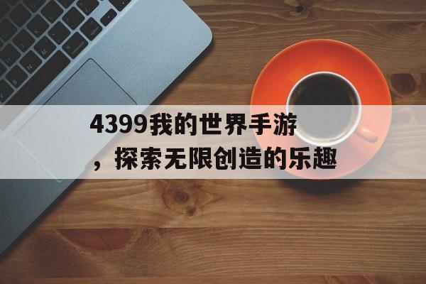4399我的世界手游，探索无限创造的乐趣