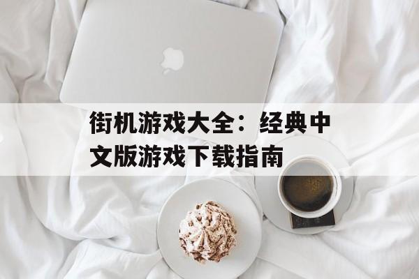 街机游戏大全：经典中文版游戏下载指南