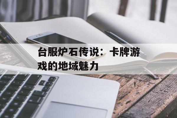 台服炉石传说：卡牌游戏的地域魅力