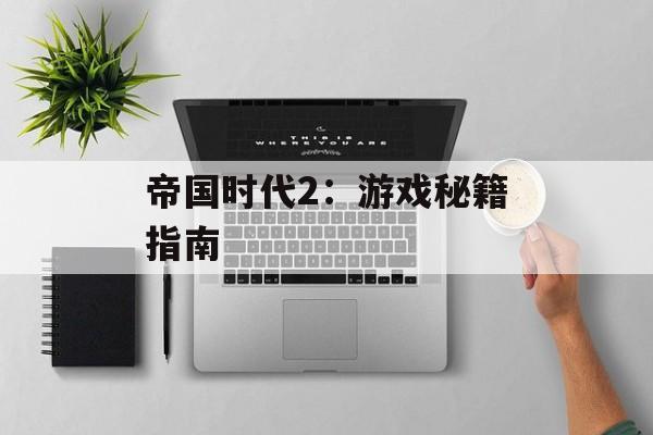 帝国时代2：游戏秘籍指南