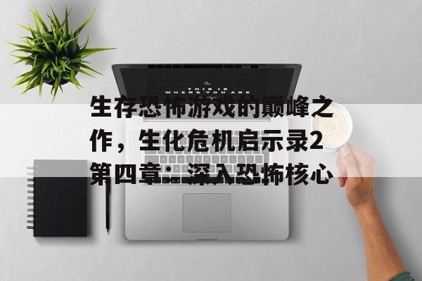 生存恐怖游戏的巅峰之作，生化危机启示录2第四章：深入恐怖核心