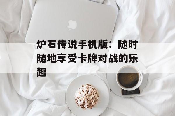 炉石传说手机版：随时随地享受卡牌对战的乐趣