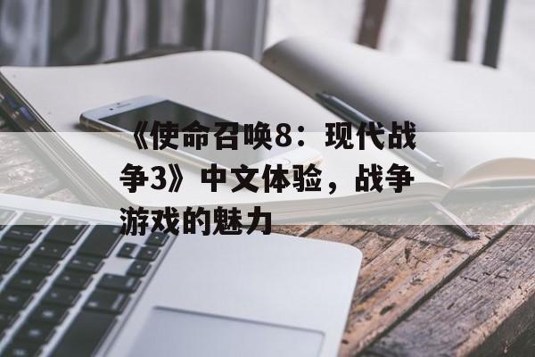 《使命召唤8：现代战争3》中文体验，战争游戏的魅力