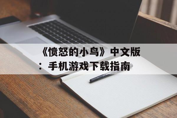 《愤怒的小鸟》中文版：手机游戏下载指南