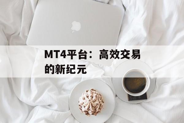 MT4平台：高效交易的新纪元
