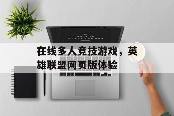 在线多人竞技游戏，英雄联盟网页版体验