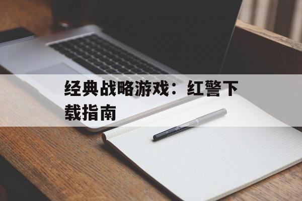 经典战略游戏：红警下载指南