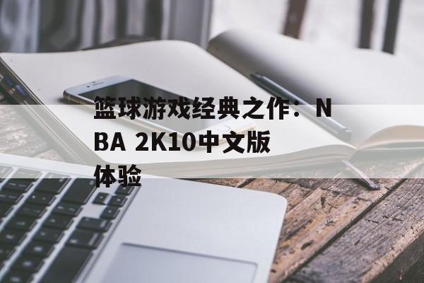 篮球游戏经典之作：NBA 2K10中文版体验