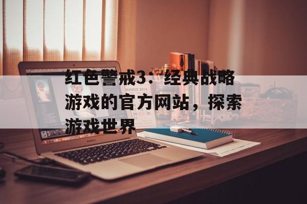 红色警戒3：经典战略游戏的官方网站，探索游戏世界