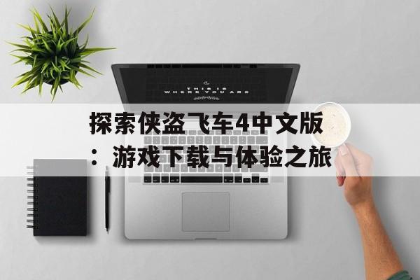 探索侠盗飞车4中文版：游戏下载与体验之旅