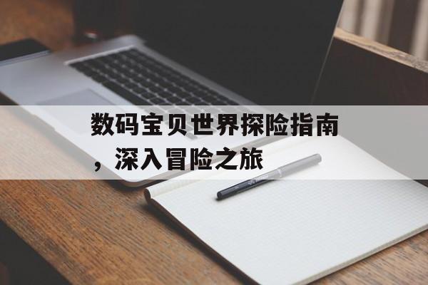 数码宝贝世界探险指南，深入冒险之旅