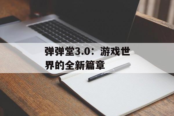 弹弹堂3.0：游戏世界的全新篇章