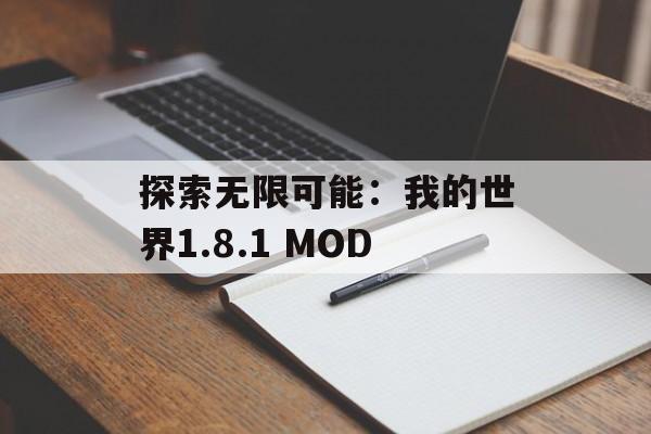 探索无限可能：我的世界1.8.1 MOD