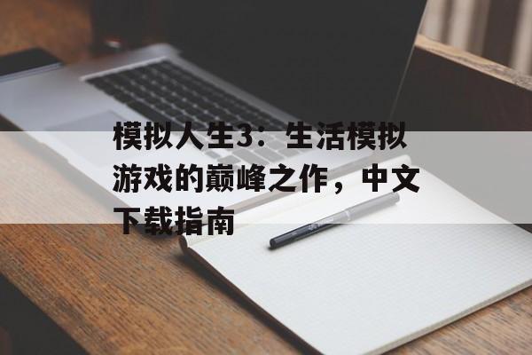 模拟人生3：生活模拟游戏的巅峰之作，中文下载指南