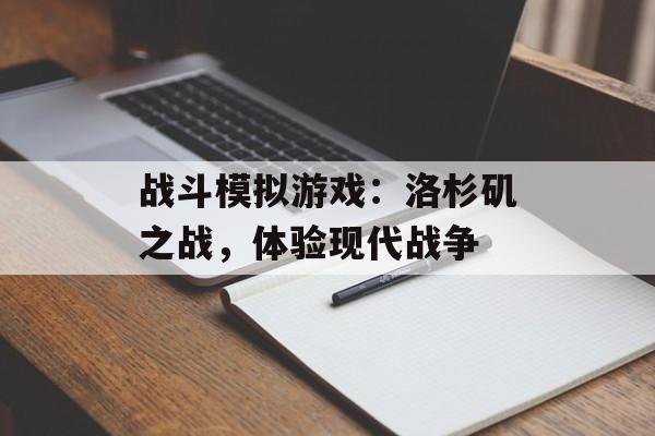 战斗模拟游戏：洛杉矶之战，体验现代战争