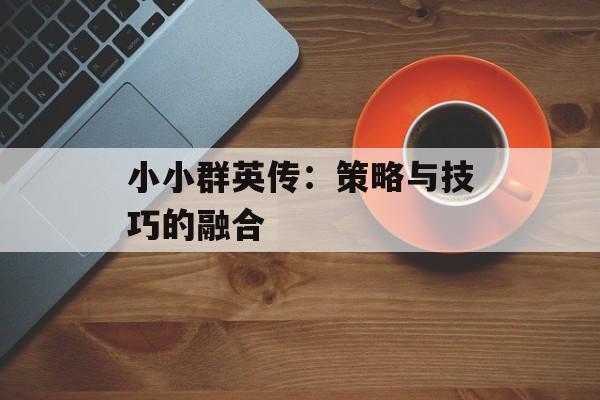 小小群英传：策略与技巧的融合