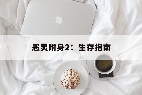 恶灵附身2：生存指南