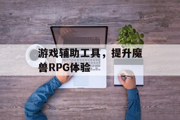 游戏辅助工具，提升魔兽RPG体验