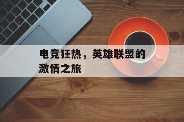 电竞狂热，英雄联盟的激情之旅