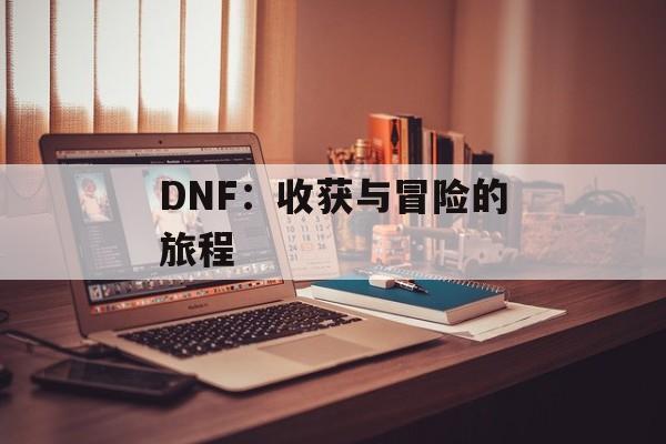 DNF：收获与冒险的旅程