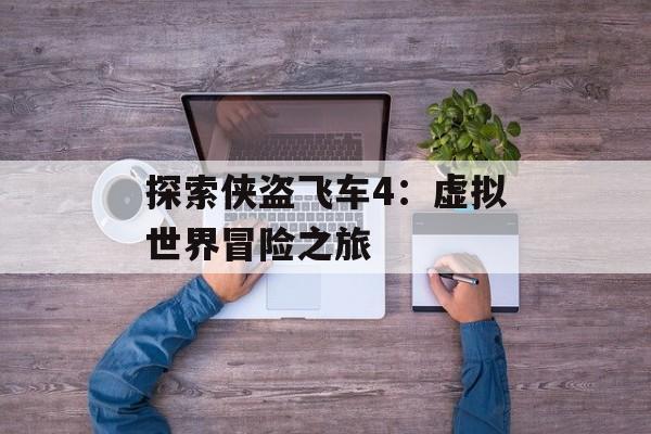 探索侠盗飞车4：虚拟世界冒险之旅