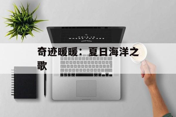 奇迹暖暖：夏日海洋之歌