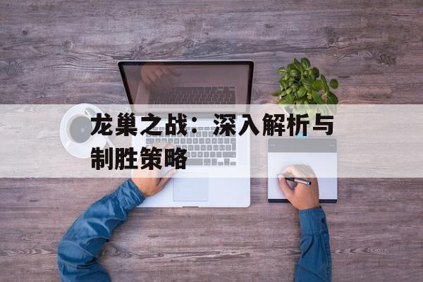 龙巢之战：深入解析与制胜策略