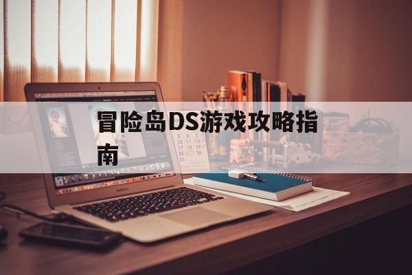 冒险岛DS游戏攻略指南