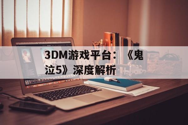 3DM游戏平台：《鬼泣5》深度解析