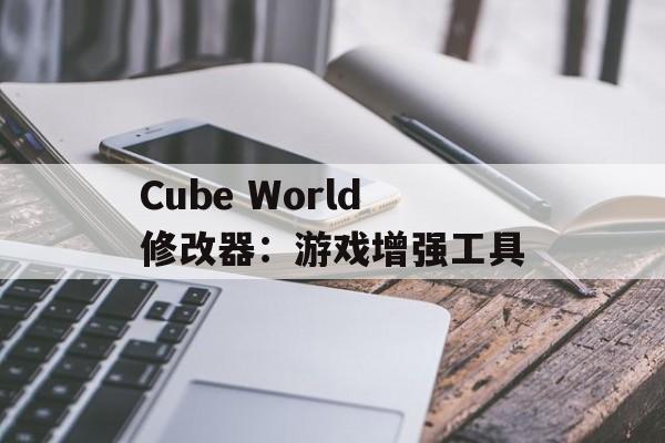 Cube World修改器：游戏增强工具
