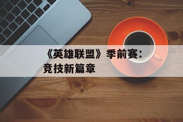 《英雄联盟》季前赛：竞技新篇章
