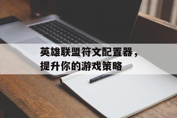 英雄联盟符文配置器，提升你的游戏策略