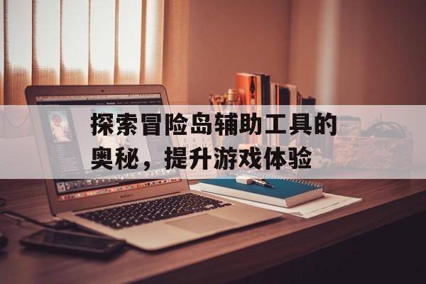 探索冒险岛辅助工具的奥秘，提升游戏体验