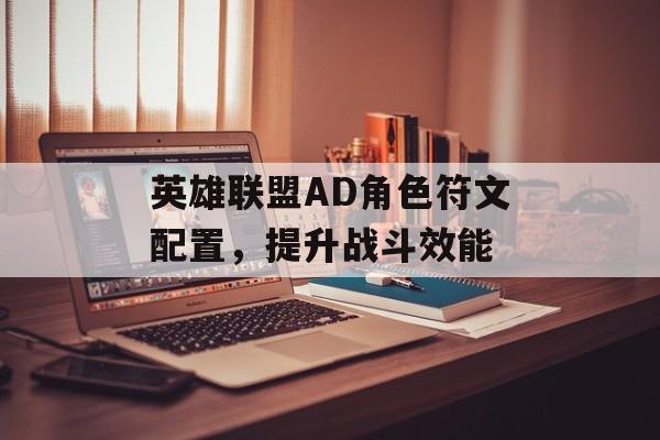 英雄联盟AD角色符文配置，提升战斗效能