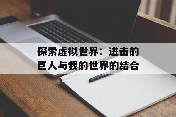 探索虚拟世界：进击的巨人与我的世界的结合