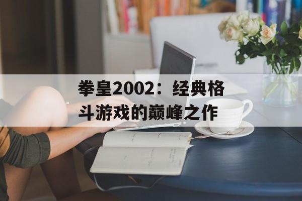 拳皇2002：经典格斗游戏的巅峰之作
