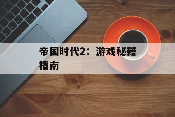 帝国时代2：游戏秘籍指南