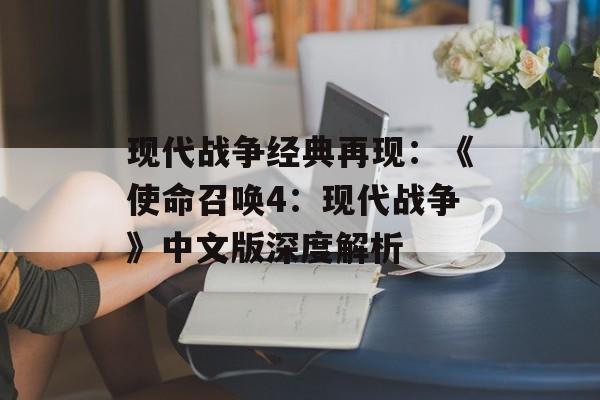 现代战争经典再现：《使命召唤4：现代战争》中文版深度解析