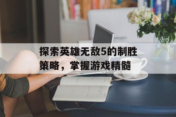 探索英雄无敌5的制胜策略，掌握游戏精髓