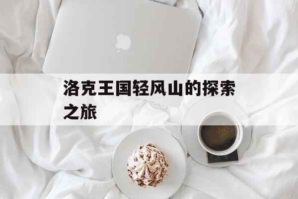 洛克王国轻风山的探索之旅