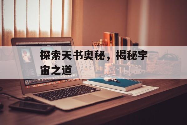 探索天书奥秘，揭秘宇宙之道