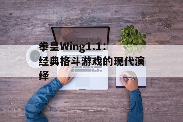 拳皇Wing1.1：经典格斗游戏的现代演绎