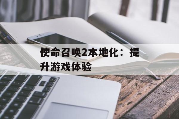 使命召唤2本地化：提升游戏体验