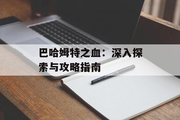 巴哈姆特之血：深入探索与攻略指南