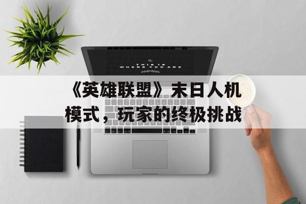 《英雄联盟》末日人机模式，玩家的终极挑战