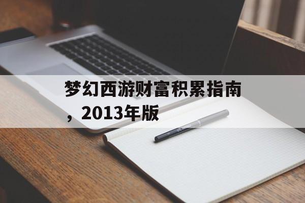 梦幻西游财富积累指南，2013年版