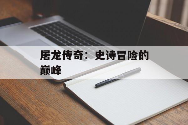 屠龙传奇：史诗冒险的巅峰