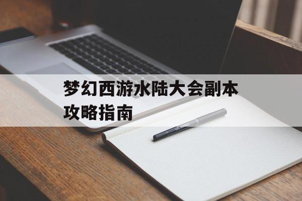梦幻西游水陆大会副本攻略指南