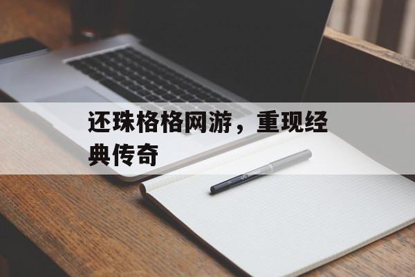 还珠格格网游，重现经典传奇