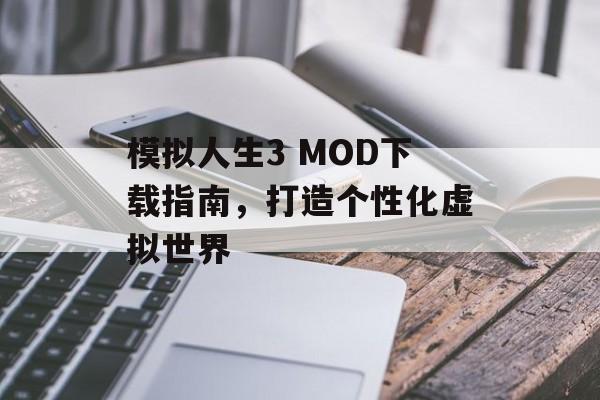 模拟人生3 MOD下载指南，打造个性化虚拟世界